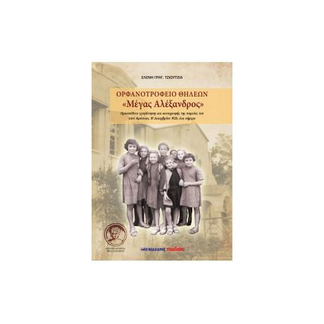 Ορφανοτροφείο Θηλέων "μέγας Αλέξανδρος"