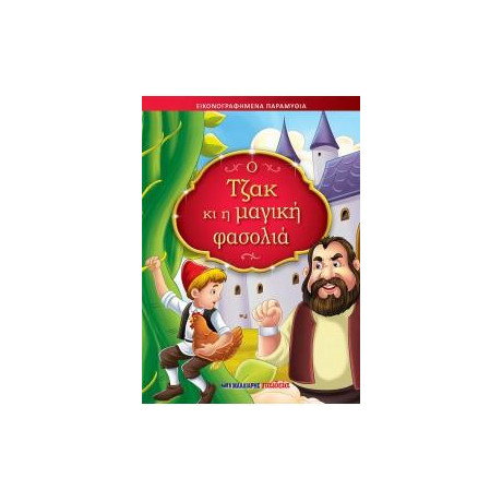 Ο Τζακ κι η Μαγική Φασολιά