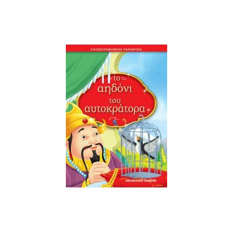 Το Αηδόνι του Αυτοκράτορα