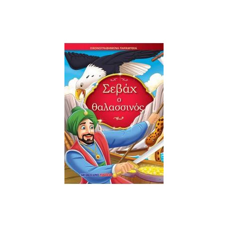 Σεβάχ ο Θαλασσινός