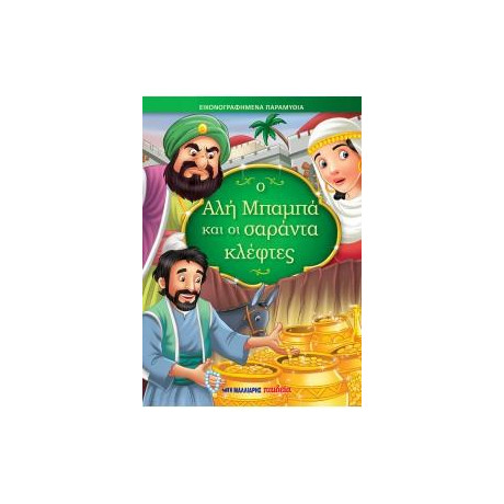 Ο αλή Μπαμπά και οι Σαράντα Κλέφτες