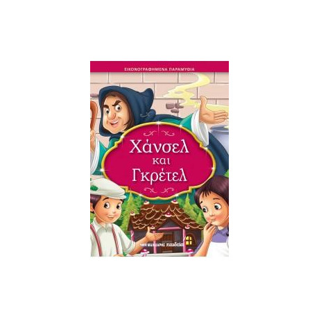 Χάνσελ και Γκρέτελ