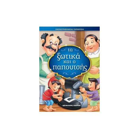 Τα Ξωτικά και ο Παπουτσής