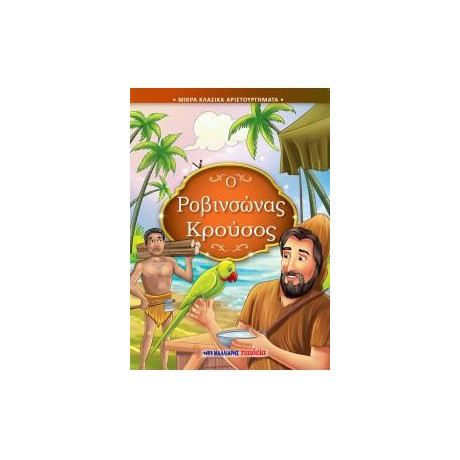 Ροβινσώνας Κρούσος