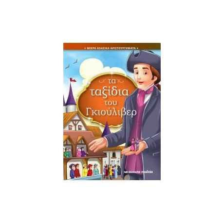 Τα Ταξίδια του Γκιούλιβερ