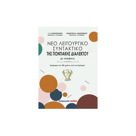 Νέο Λειτουργικό Συντακτικό της Ποντιακής Διαλέκτου, με Ασκήσεις
