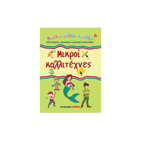 Μικροί Καλλιτέχνες 4 - Επαγγέλματα, Αθλήματα, Διάσημοι Χαρακτήρες