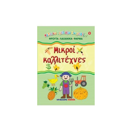Μικροί Καλλιτέχνες 3 - Φρούτα, Λαχανικά, Φάρμα