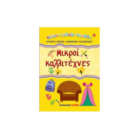 Μικροί Καλλιτέχνες 2 - στο Σπίτι, Ρούχα, Αξεσουάρ, στο Σχολείο