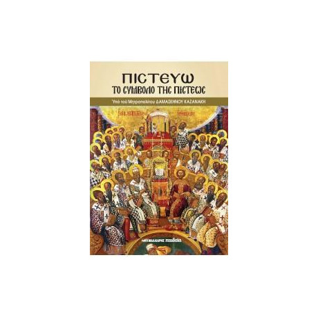 Πιστευω - το Σύμβολο της Πίστεως