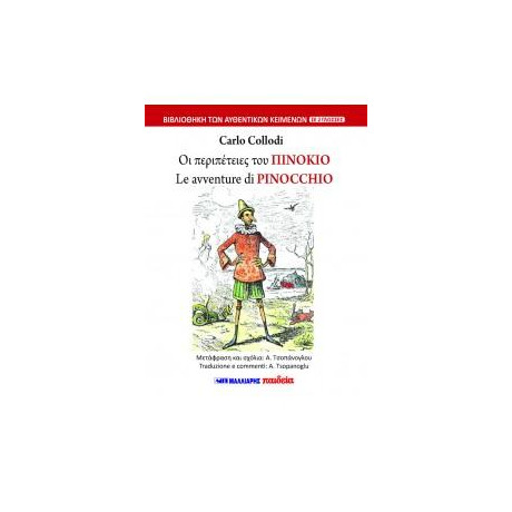 Οι Περιπέτειες του Πινόκιο - le Avventure di Pinocchio (Δίγλωσσο)