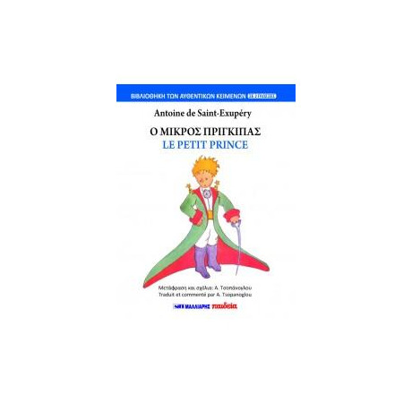 Ο Μικρός Πρίγκιπας - le Petit Prince (Δίγλωσσο)