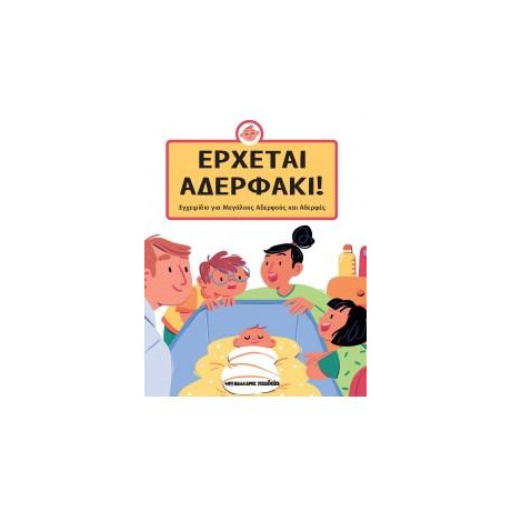 Έρχεται Αδερφάκι!