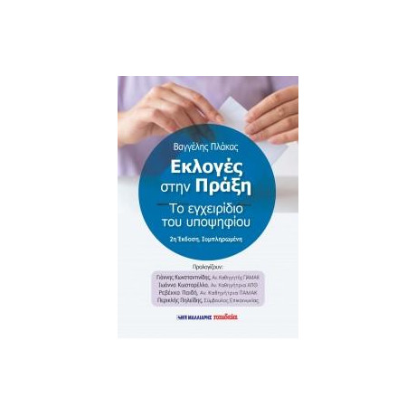 Οι Εκλογές Στην Πράξη - το Εγχειρίδιο του Υποψηφίου