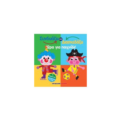 Συνδυάζω και Κατασκευάζω - ώρα για Παιχνίδι!