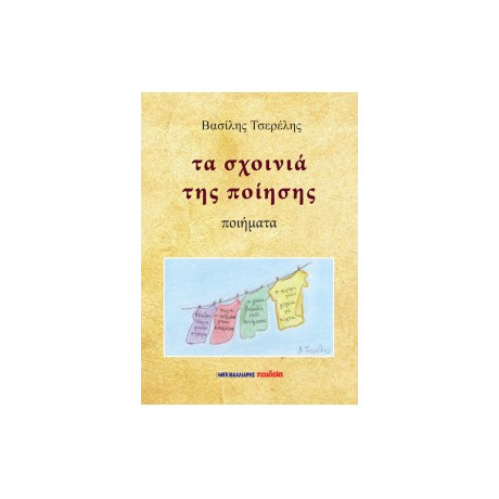 Τα Σχοινιά της Ποίησης