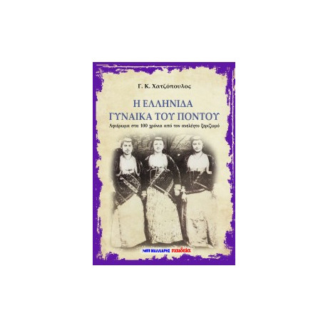 Η Ελληνίδα Γυναίκα του Πόντου