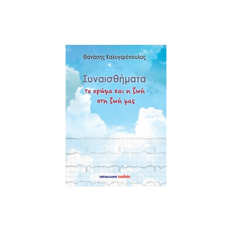Συναισθήματα - το Χρώμα και η ζωή στη ζωή μας