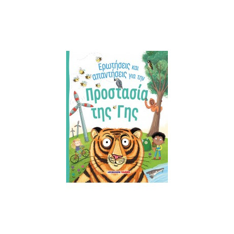 Ερωτήσεις και Απαντήσεις για την Προστασία της γης