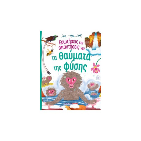 Ερωτήσεις και Απαντήσεις για τα Θαύματα της Φύσης