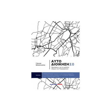 Αυτοδιοίκηση 2.0