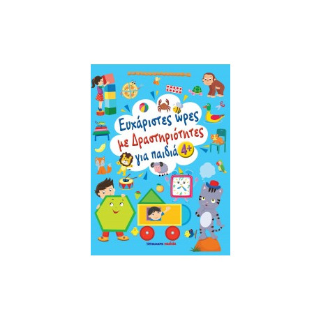 Ευχάριστες Ώρες με Δραστηριότητες, για Παιδιά 4+ Ετών