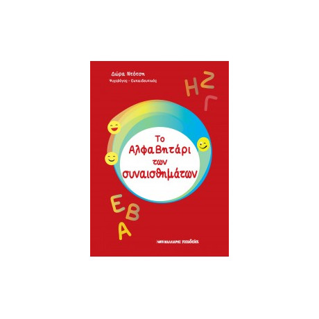 Το Αλφαβητάρι των Συναισθημάτων