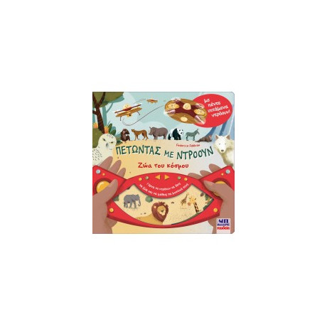 Πετώντας με Ντρόουν