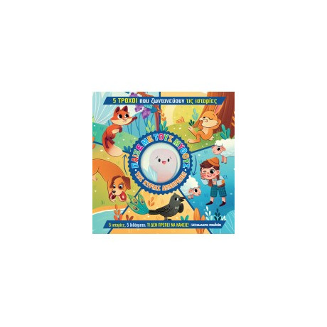 Παίξε με Τους Μύθους της Κυρίας Δενπρέπει