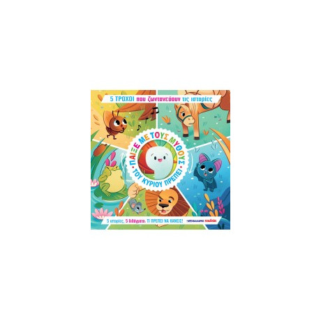 Παίξε με Τους Μύθους του Κυρίου Πρέπει