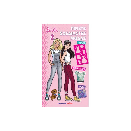Barbie - Γίνετε Σχεδιαστές Μόδας 2