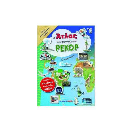 Ο Άτλας των Παγκόσμιων Ρεκόρ