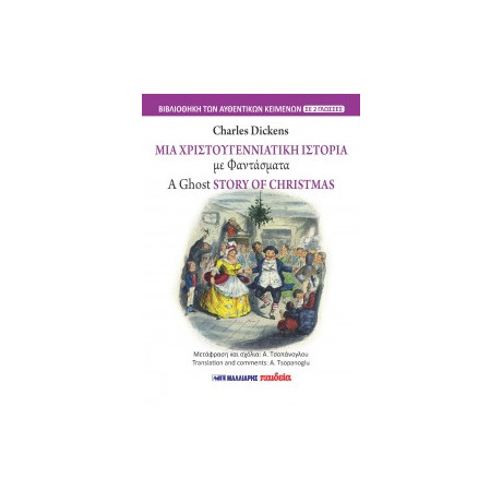 Μια Χριστουγεννιάτικη Ιστορία με Φαντάσματα - a Ghost Story of Christmas (Δίγλωσσο)