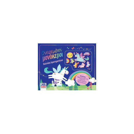 Ονειρεμένοι Μονόκεροι