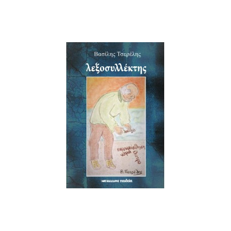 Λεξοσυλλέκτης