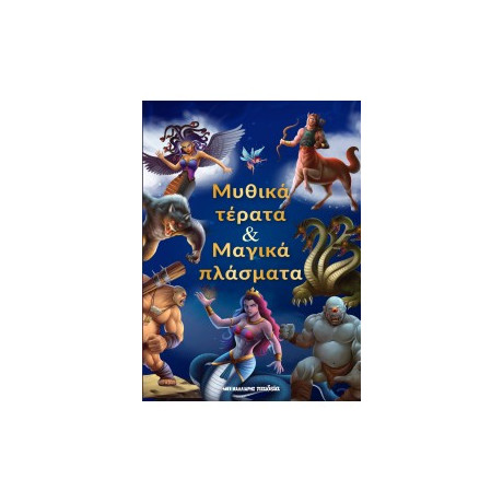 Μυθικά Τέρατα και Μαγικά Πλάσματα