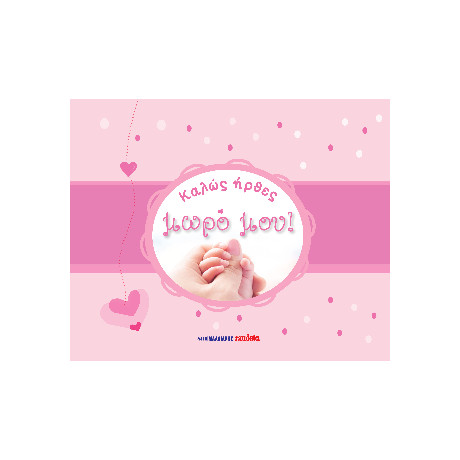 Καλώς Ήρθες, Μωρό Μου!