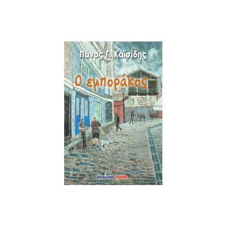 Ο Εμποράκος