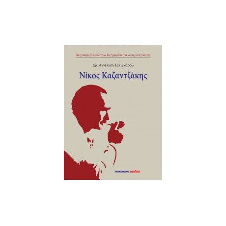 Νίκος Καζαντζάκης