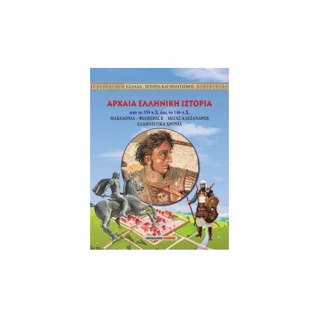 Αρχαία Ελληνική Ιστορία από το 359 Π.χ. έως το 146 Π.χ.