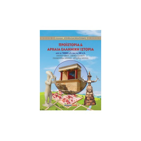 Προϊστορία και Αρχαία Ελληνική Ιστορία