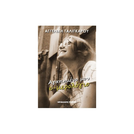 Αγαπημένο μου e-Μερολόγιο