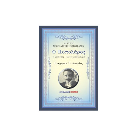 Ο Ποπολάρος - η Σκουφάτη - Πλούτος και Ευτυχία