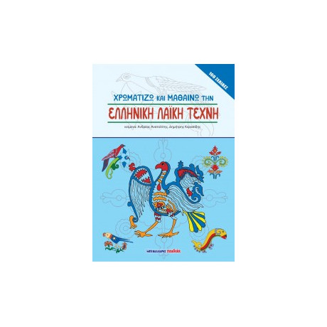 Χρωματίζω και Μαθαίνω την Ελληνική Λαϊκή Τέχνη