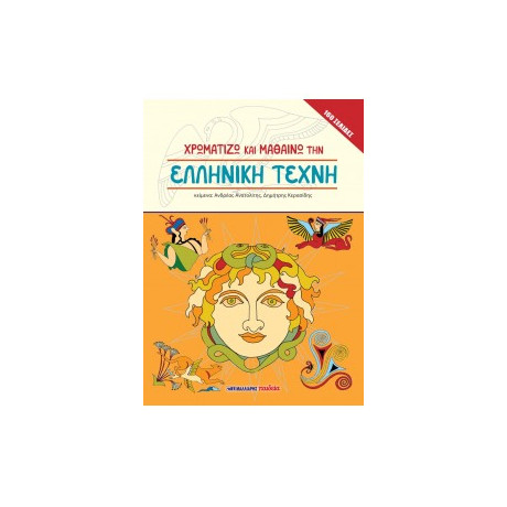Χρωματίζω και Μαθαίνω την Ελληνική Τέχνη