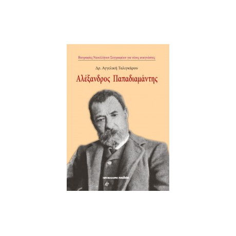 Αλέξανδρος Παπαδιαμάντης