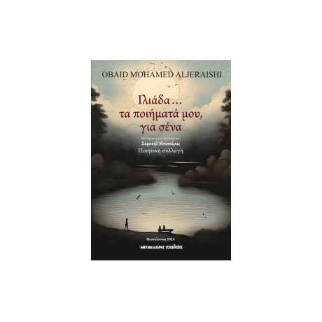 Ιλιάδα... τα Ποιήματά Μου, για Σένα