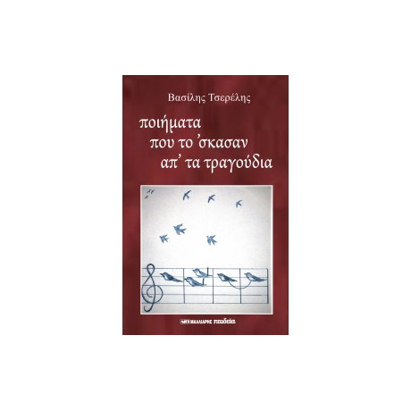 Ποιήματα που το 'σκασαν απ' τα Τραγούδια