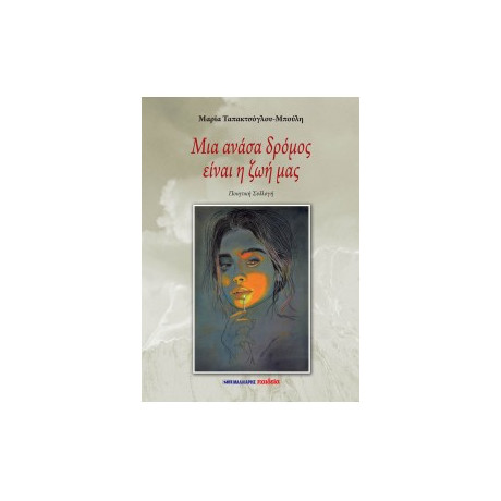 Μια Ανάσα Δρόμος Είναι η ζωή μας