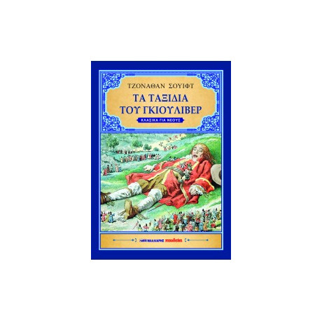 Τα Ταξίδια του Γκιούλιβερ